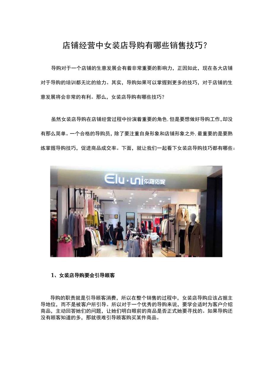 店铺经营中女装店导购有哪些销售技巧？.docx_第1页