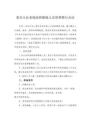 某市人社系统挂职锻炼人员管理暂行办法.docx