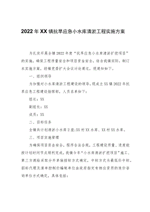 关于2022年XX镇抗旱应急小水库清淤工程实施方案.docx