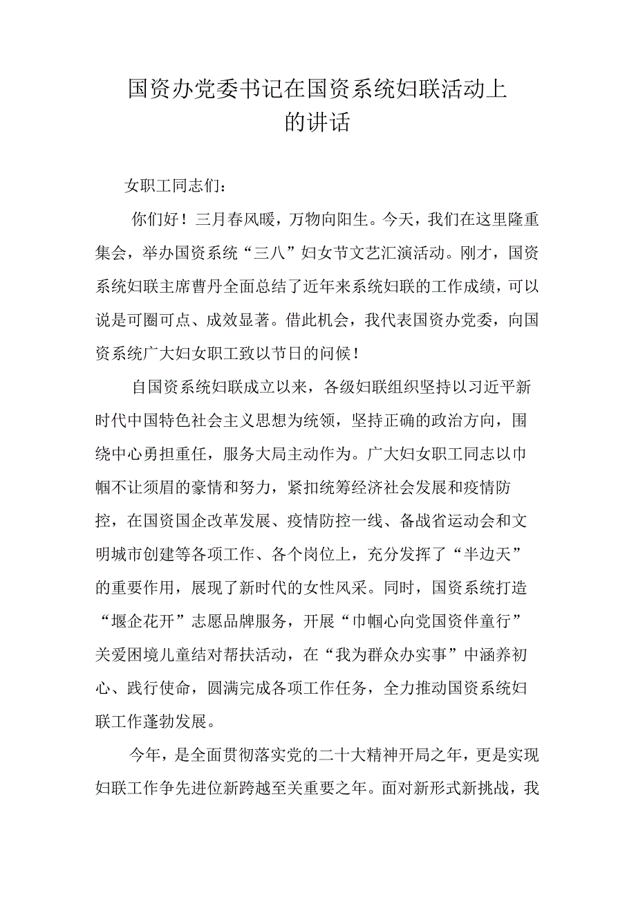 国资办党委书记在国资系统妇联活动上的讲话.docx_第1页