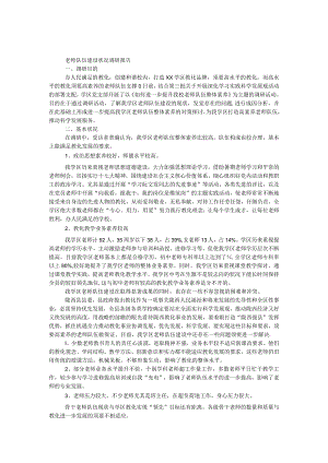 教师队伍建设情况调研报告.docx