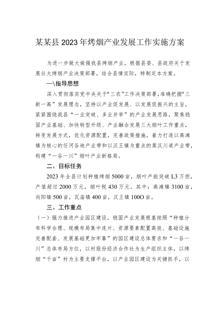 某某县2023年烤烟产业发展工作实施方案.docx_第1页