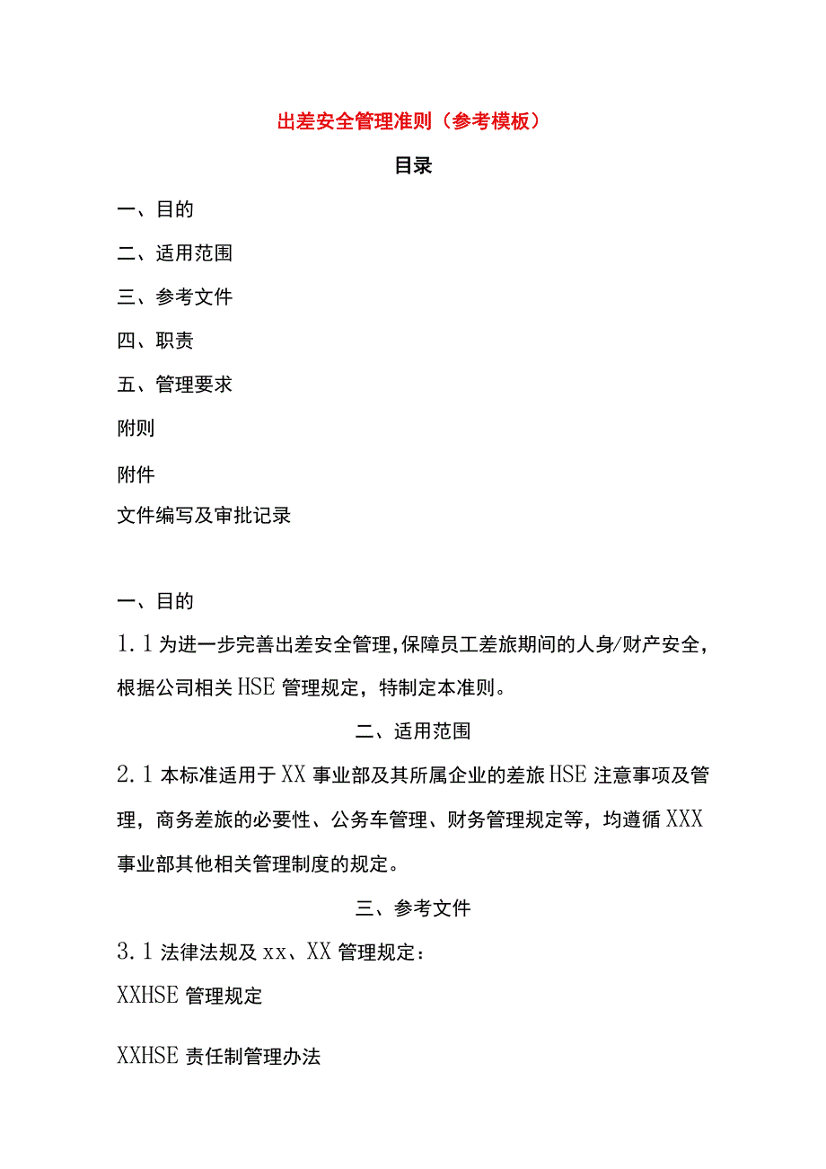 公司员工出差安全管理规定.docx_第1页