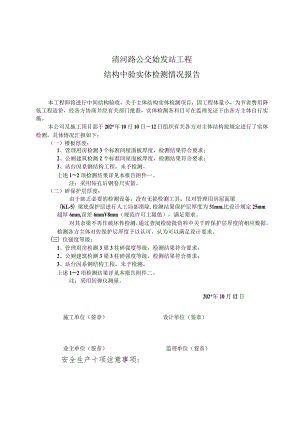 清河路公交站结构中验实体检测报告范文.docx