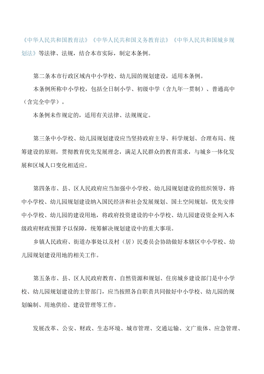 濮阳市中小学校幼儿园规划建设条例.docx_第2页