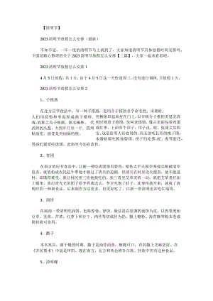 关于2023清明节放假怎么安排.docx