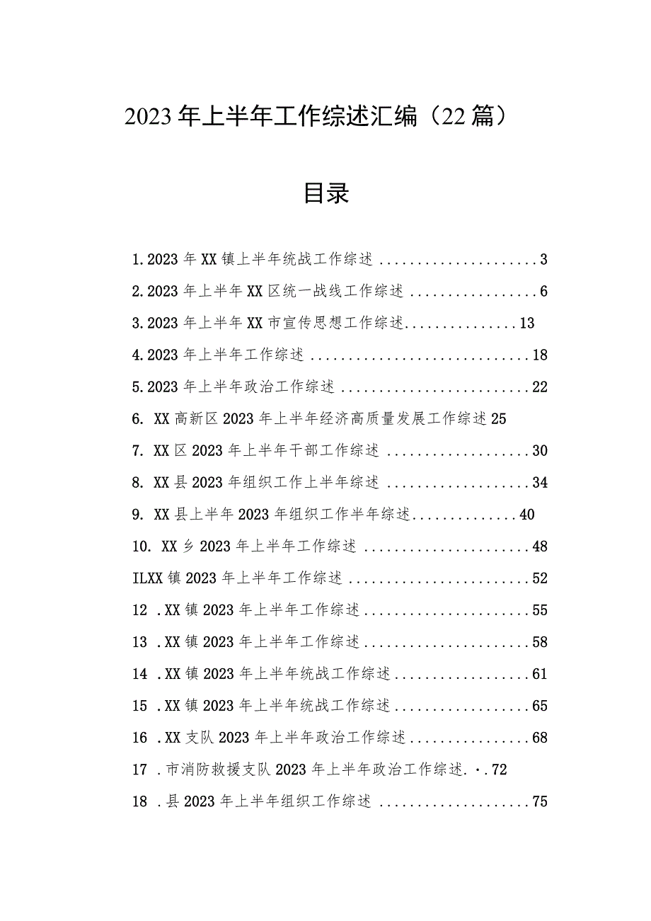 2023年上半年工作综述汇编（22篇）.docx_第1页