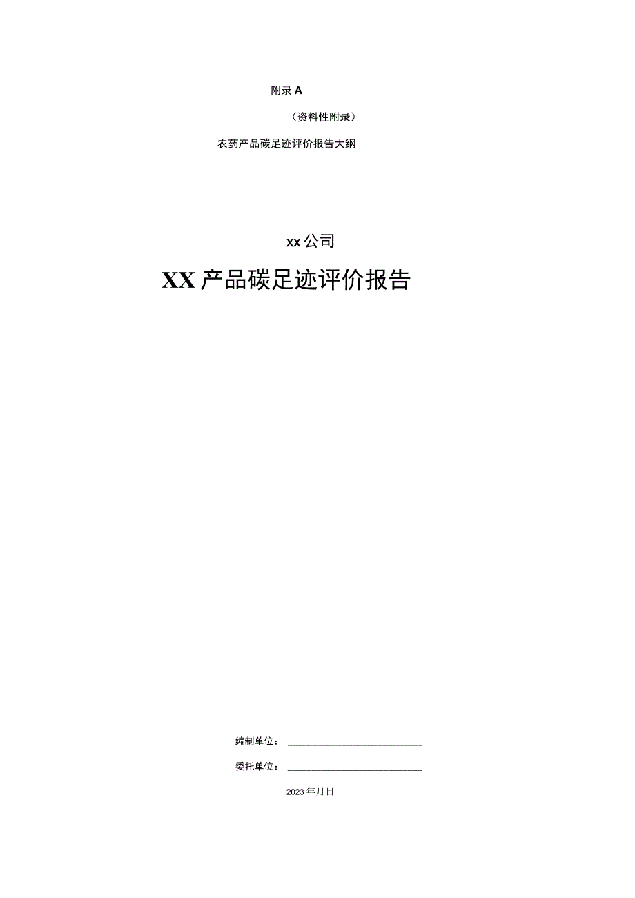 农药产品碳足迹评价报告大纲、数据收集表、所需数据收集要求.docx_第1页