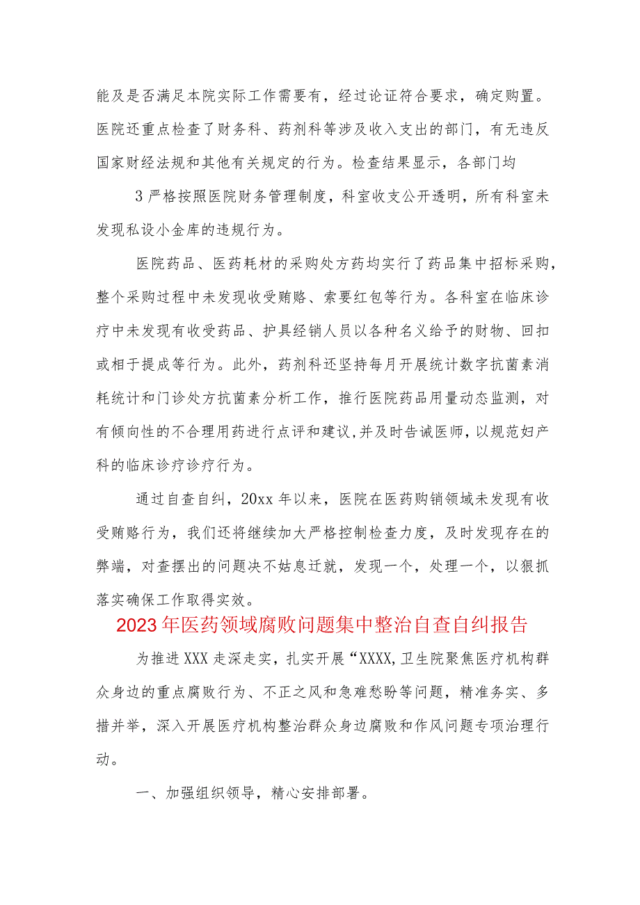 最新医药领域腐败问题集中整治自查自纠报告合集多篇资料.docx_第3页