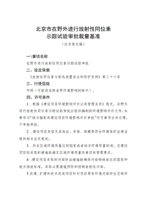 《北京市在野外进行放射性同位素示踪试验审批裁量基准（征.docx