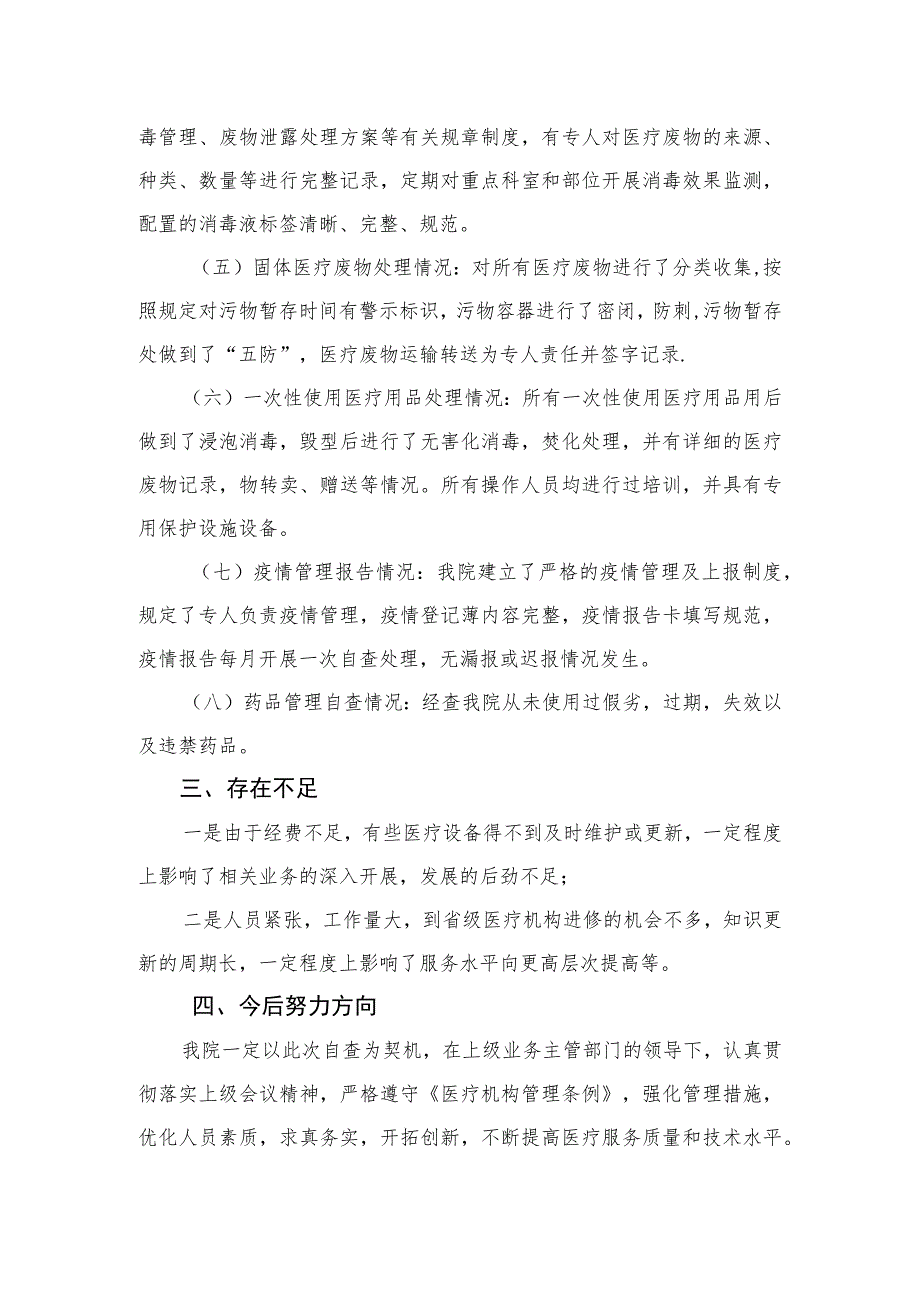 2023医疗卫生领域专项整治自查自纠报告(精选11篇汇编).docx_第2页