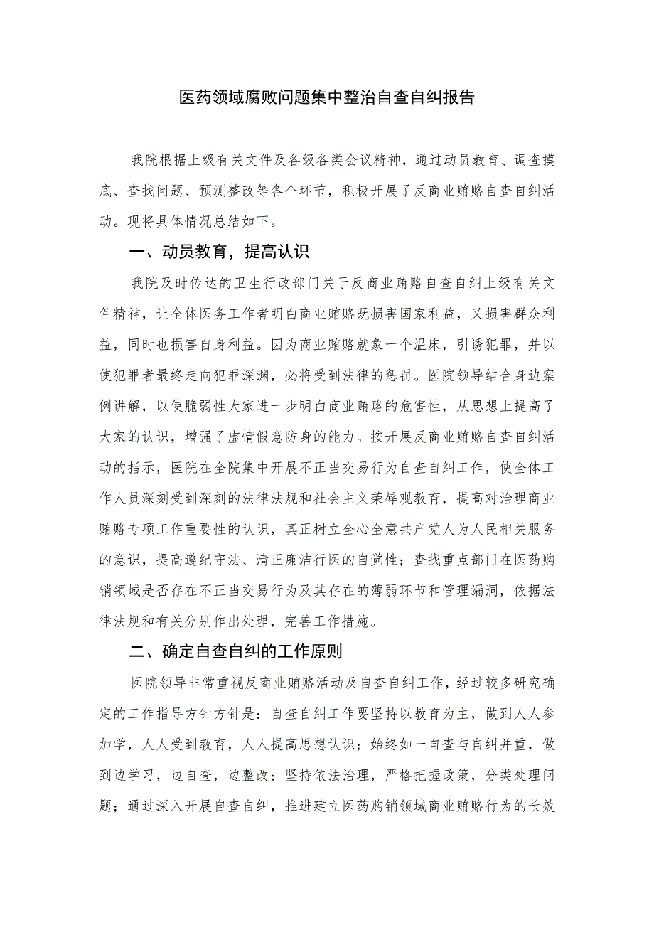 2023医疗卫生领域专项整治自查自纠报告(精选11篇汇编).docx_第3页