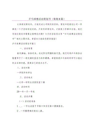 乒乓球赛活动策划书(集锦6篇).docx