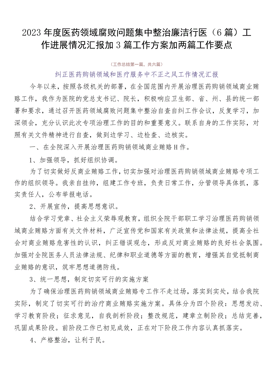 2023年度医药领域腐败问题集中整治廉洁行医（6篇）工作进展情况汇报加3篇工作方案加两篇工作要点.docx_第1页