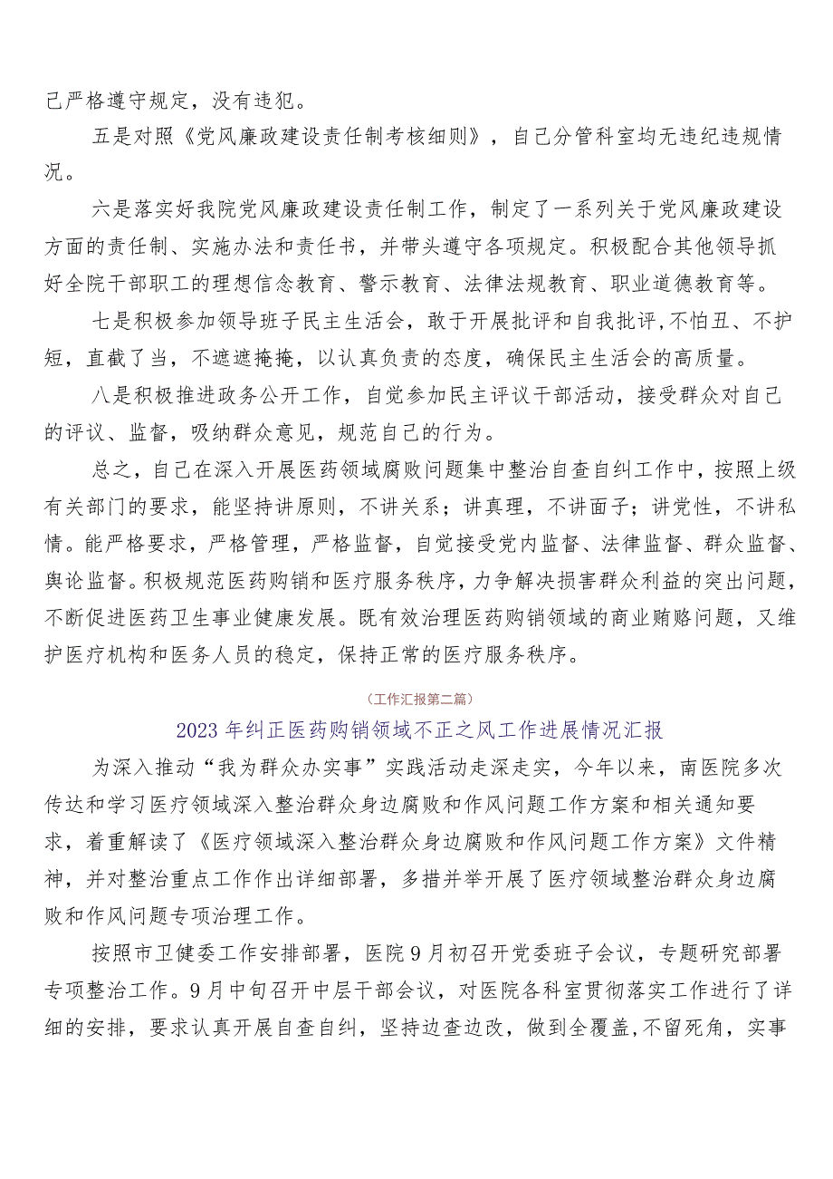 2023年度医药领域腐败问题集中整治廉洁行医（6篇）工作进展情况汇报加3篇工作方案加两篇工作要点.docx_第3页