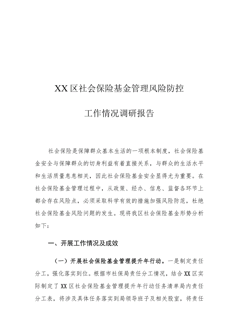 XX区社会保险基金管理风险防控工作情况调研报告.docx_第1页