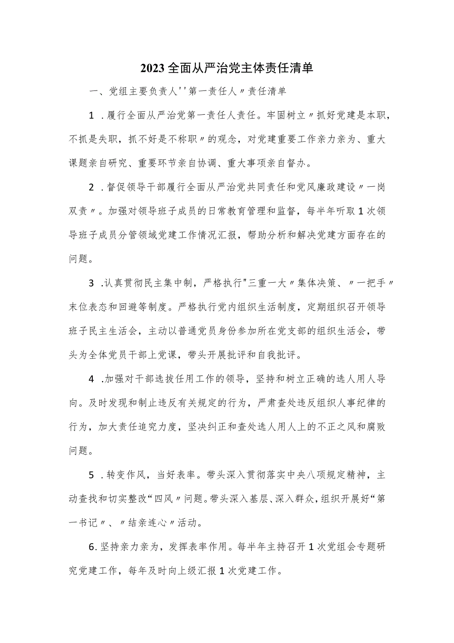 2023全面从严治党主体责任清单.docx_第1页