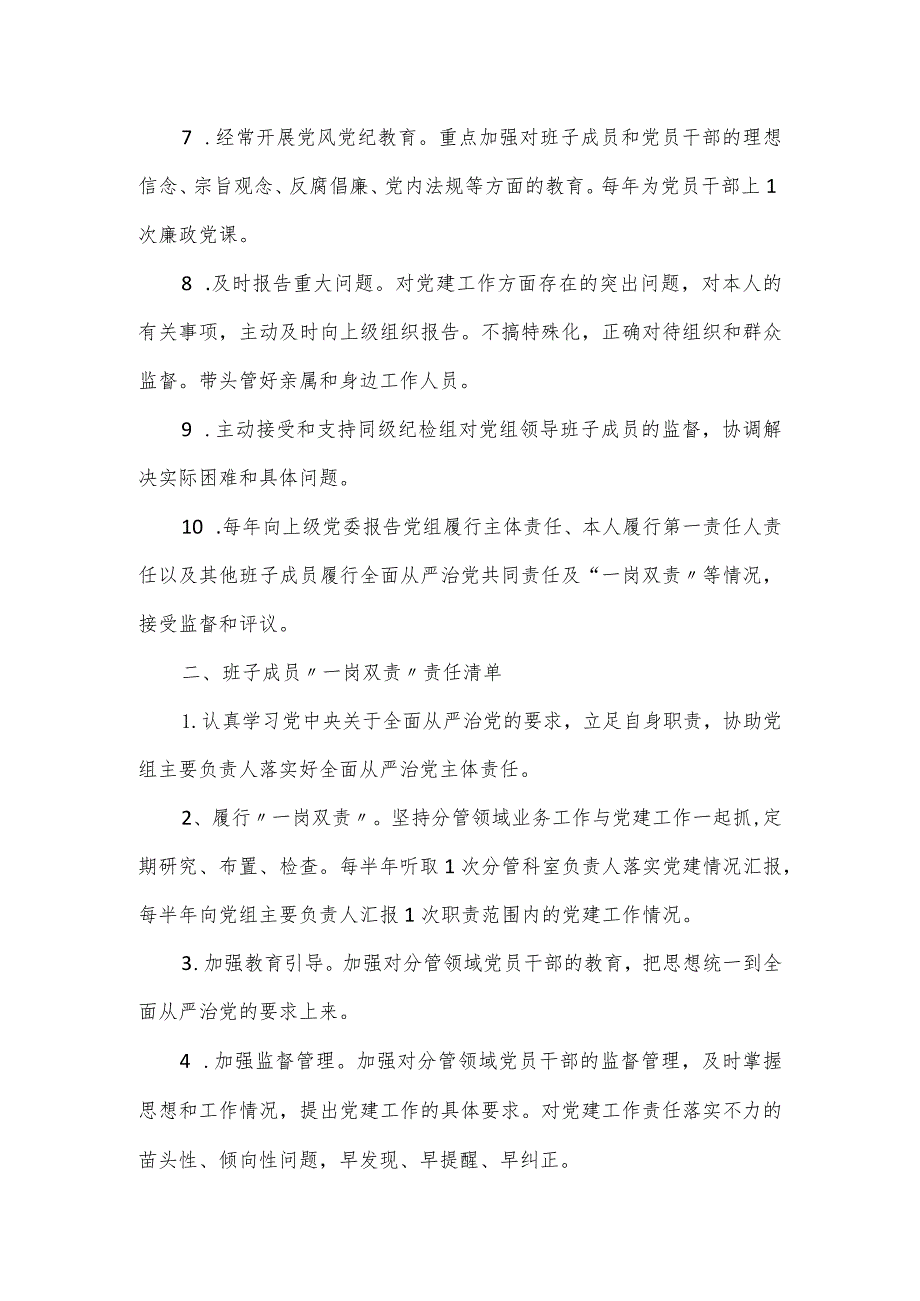 2023全面从严治党主体责任清单.docx_第2页