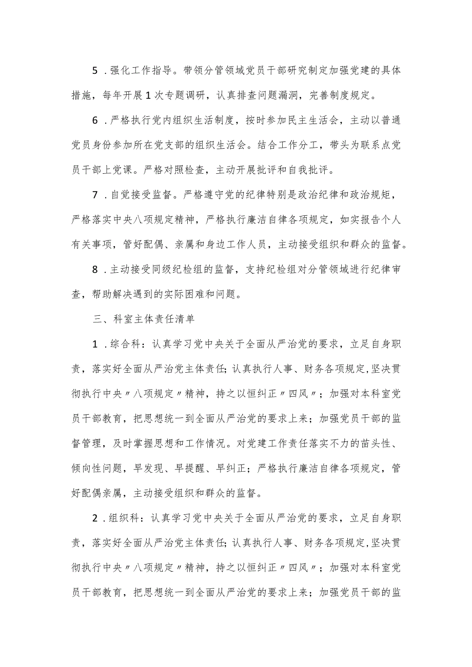 2023全面从严治党主体责任清单.docx_第3页