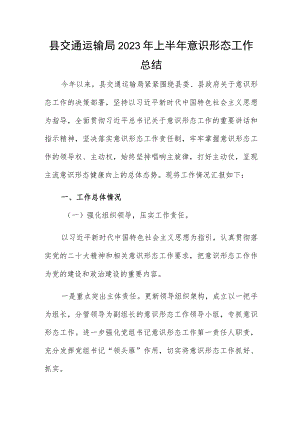 县交通运输局2023年上半年意识形态工作总结.docx