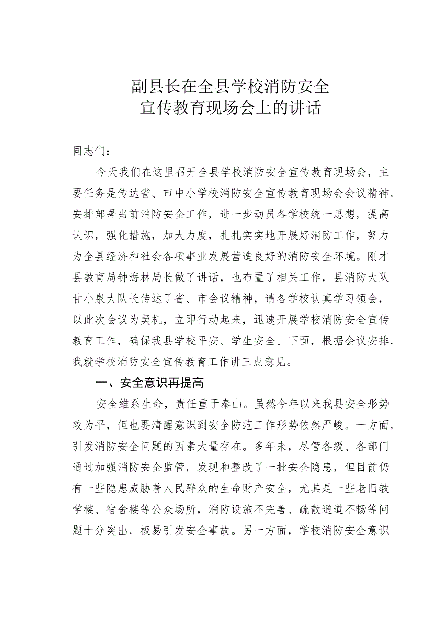 副县长在全县学校消防安全宣传教育现场会上的讲话.docx_第1页