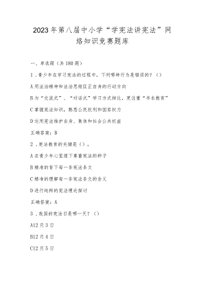 2023年第八届全国中小学“学宪法 讲宪法”活动网络知识竞赛题库及答案.docx