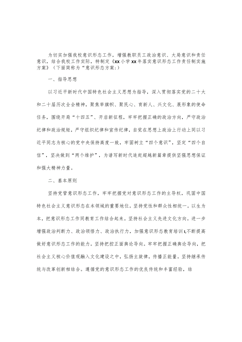 小学2023年落实意识形态工作责任制实施方案.docx_第1页