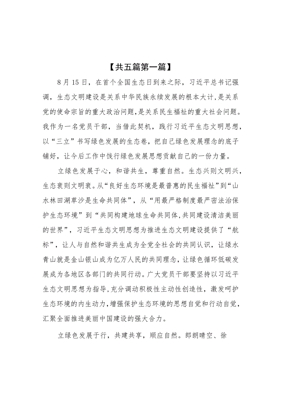 （5篇）学习贯彻首个全国生态日重要指示座谈发言材料.docx_第1页