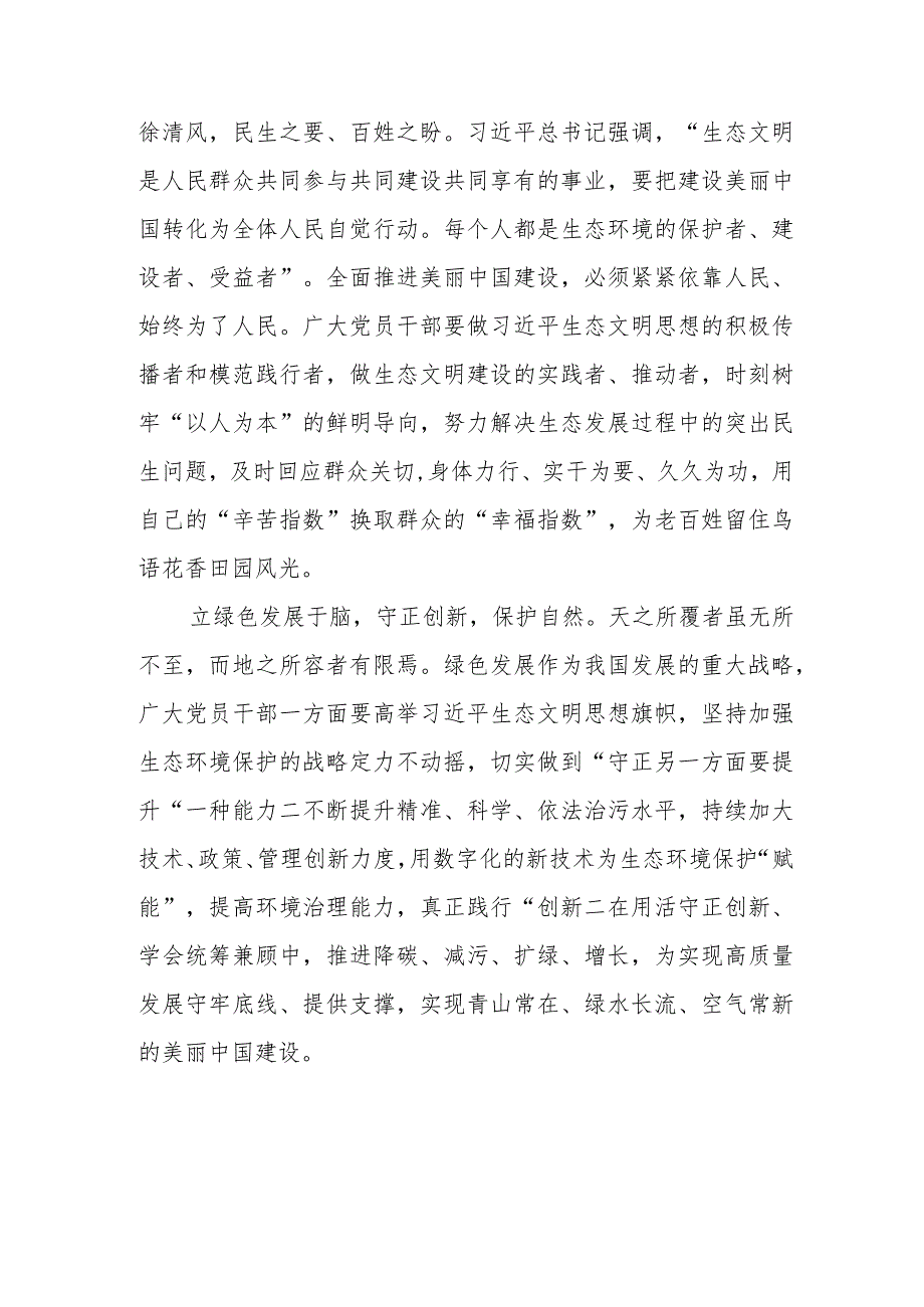 （5篇）学习贯彻首个全国生态日重要指示座谈发言材料.docx_第2页