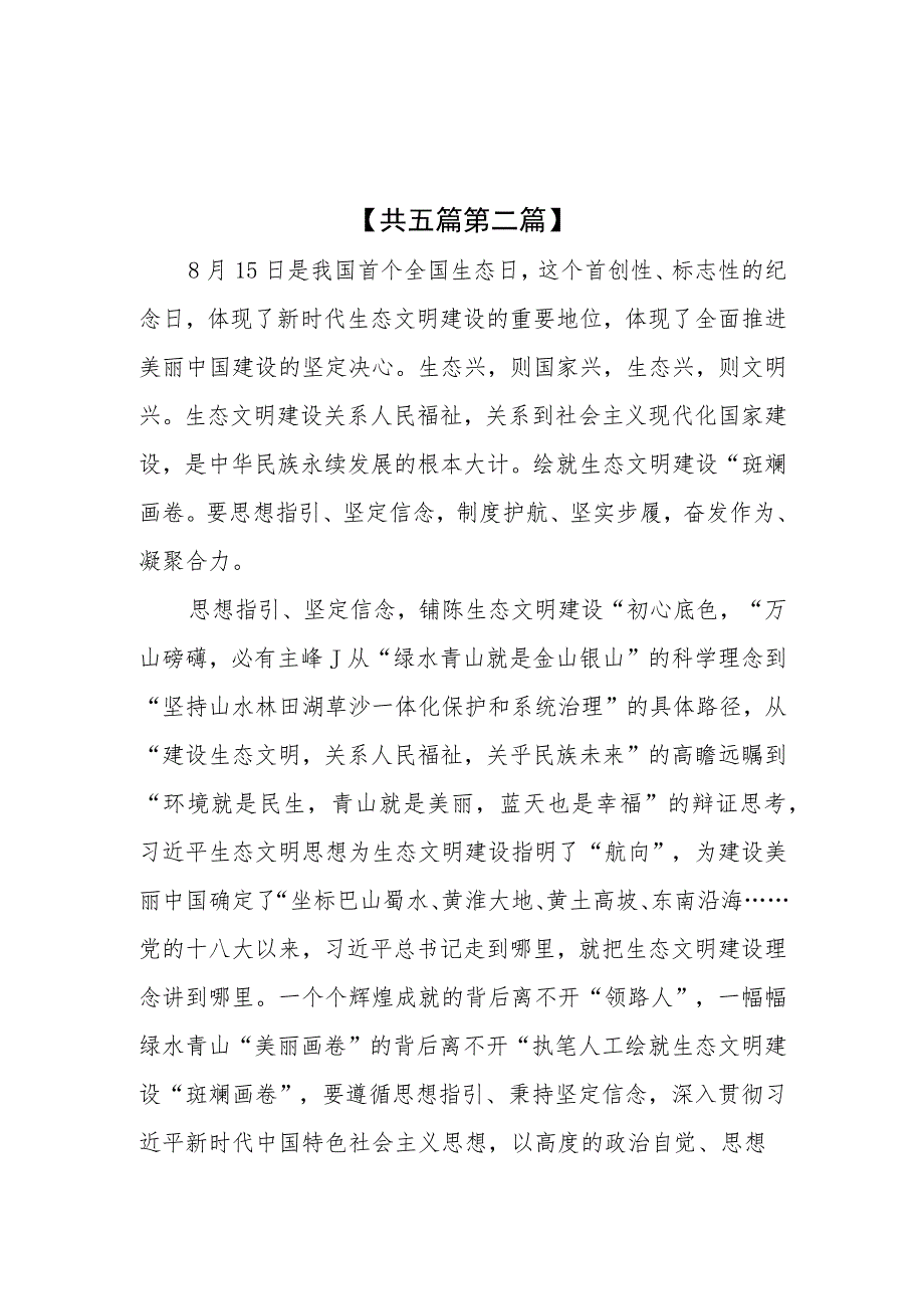 （5篇）学习贯彻首个全国生态日重要指示座谈发言材料.docx_第3页