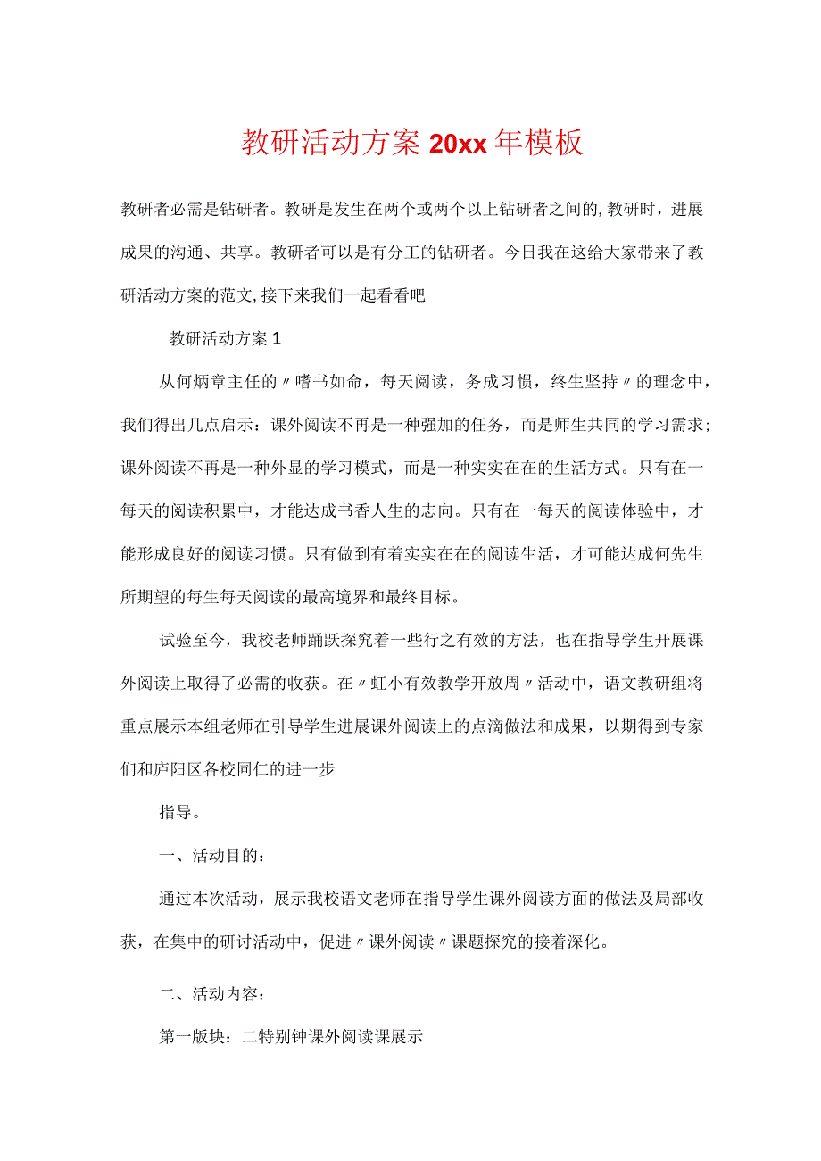 教研活动方案20xx年模板.docx_第1页