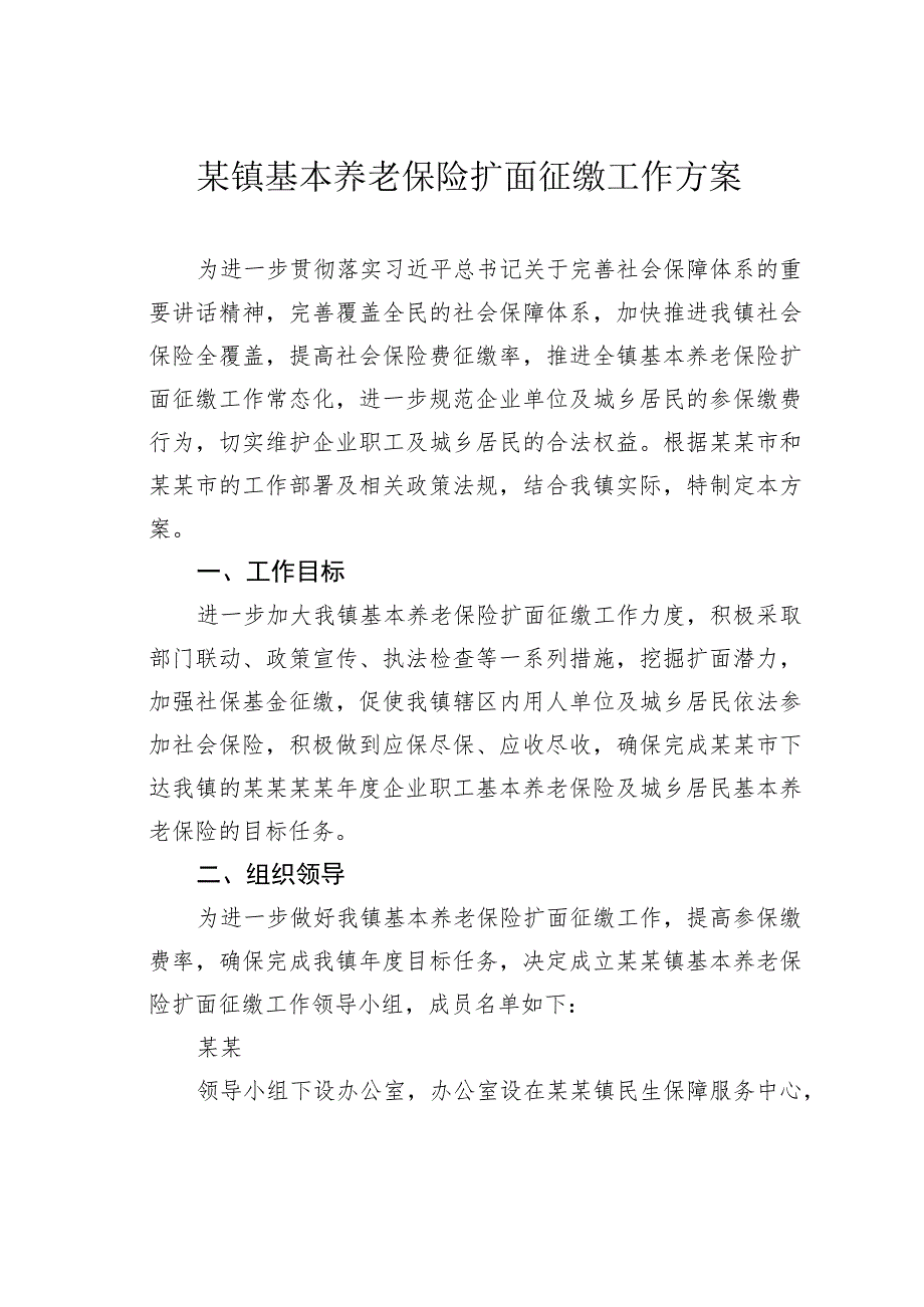 某镇基本养老保险扩面征缴工作方案.docx_第1页