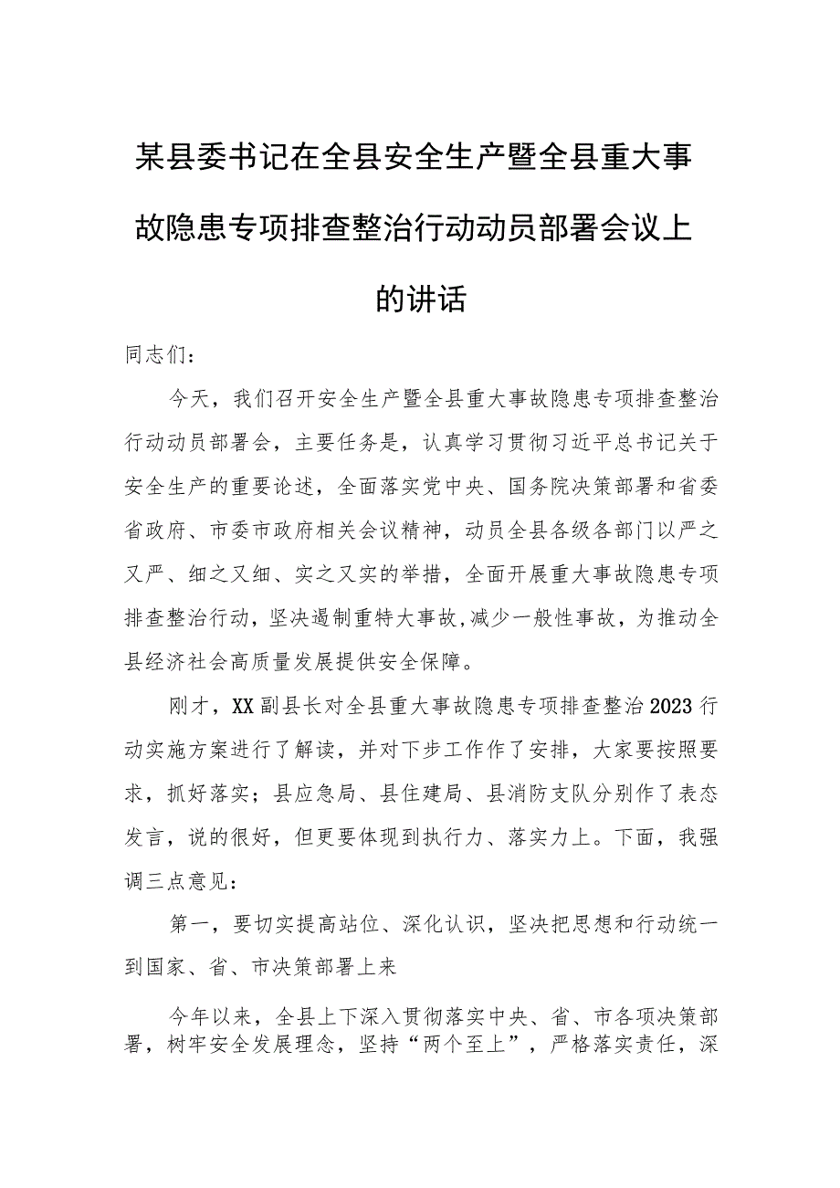 某县委书记在全县安全生产暨全县重大事故隐患专项排查整治行动动员部署会议上的讲话.docx_第1页