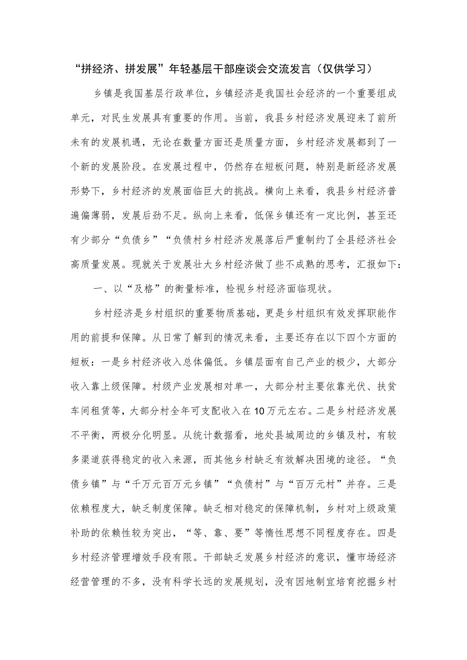 “拼经济、拼发展”年轻基层干部座谈会交流发言.docx_第1页