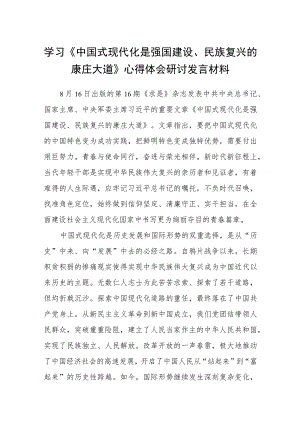 2023学习《中国式现代化是强国建设、民族复兴的康庄大道》心得体会研讨发言材料（8篇）最新版合辑.docx