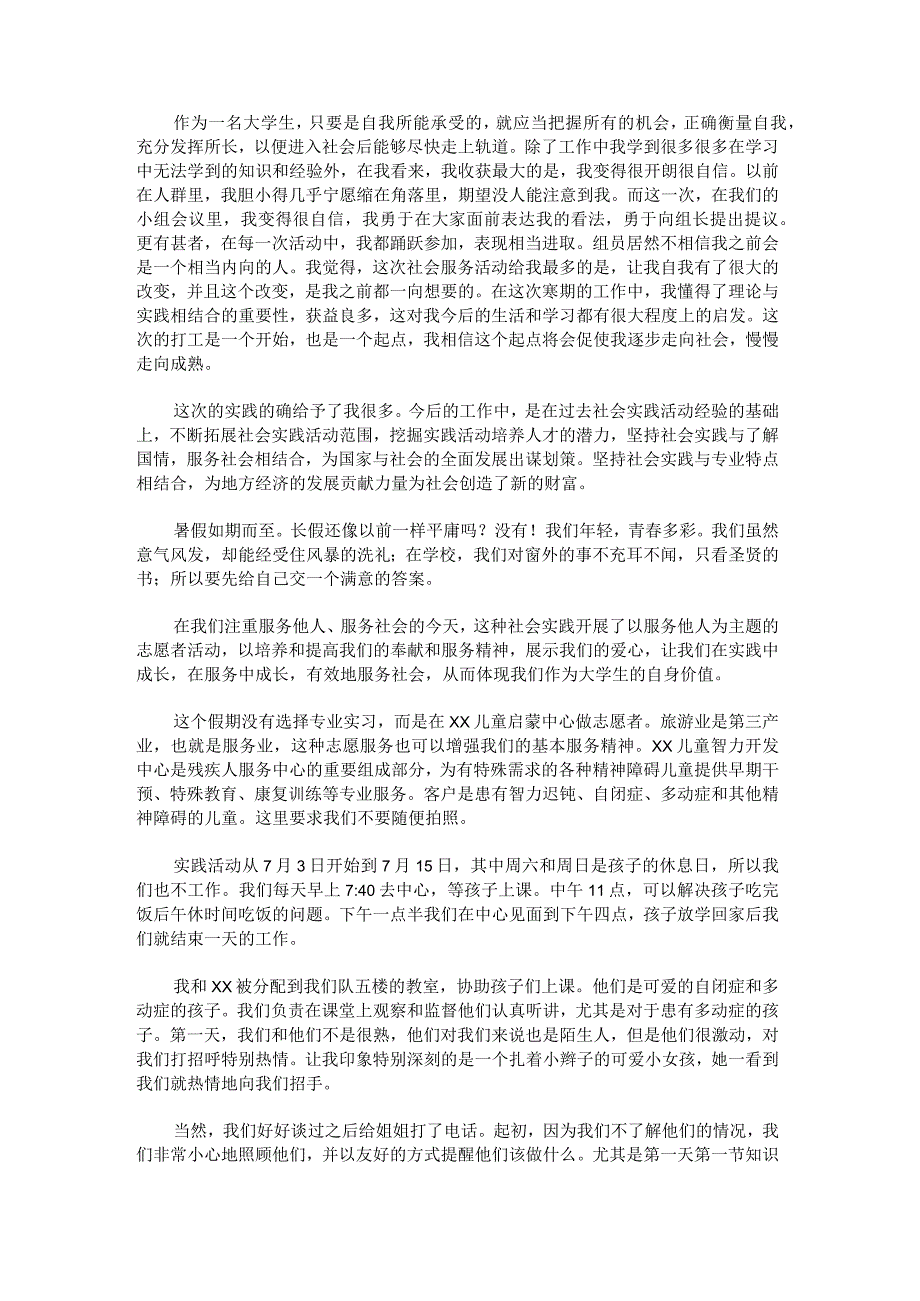 大学生假期社会实践总结1500字范文.docx_第2页