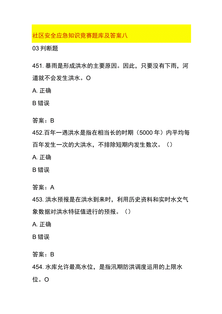 社区安全应急知识竞赛题库及答案八.docx_第1页