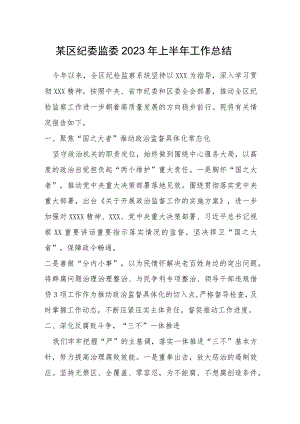 某区纪委监委2023年上半年工作总结.docx