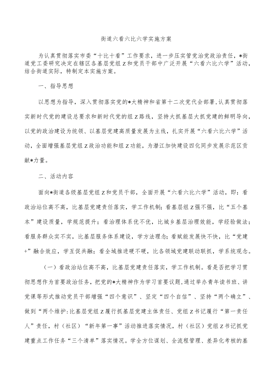 街道六看六比六学实施方案.docx_第1页