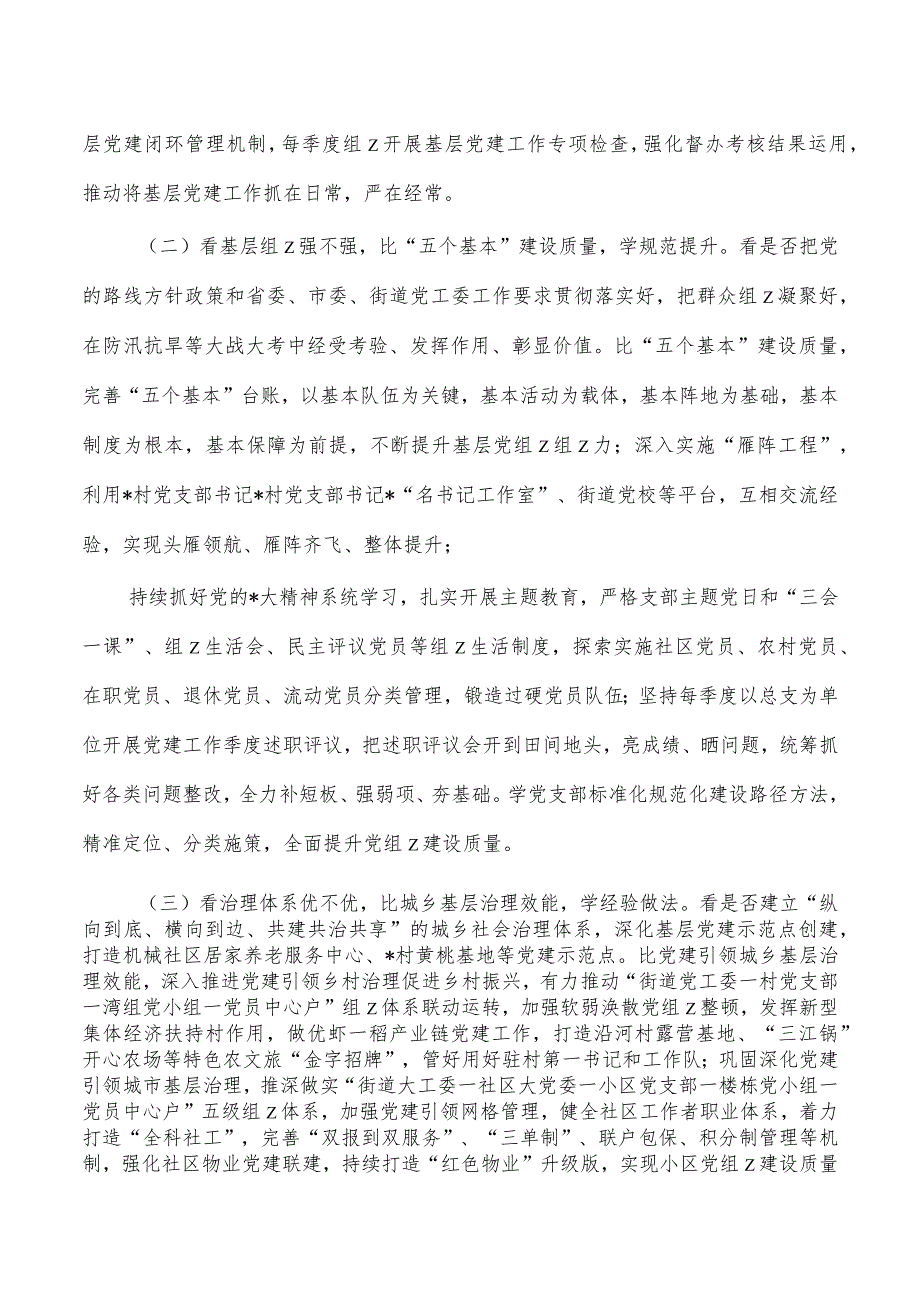 街道六看六比六学实施方案.docx_第2页