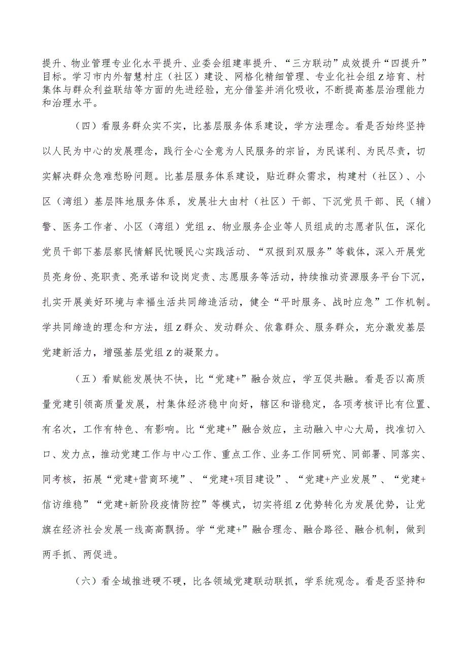 街道六看六比六学实施方案.docx_第3页