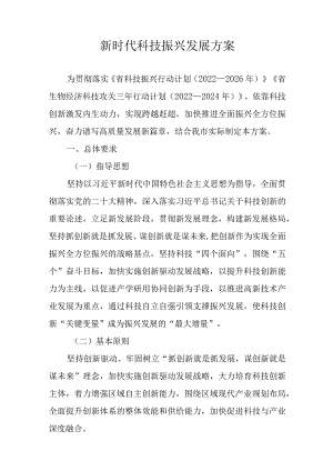 新时代科技振兴发展方案.docx