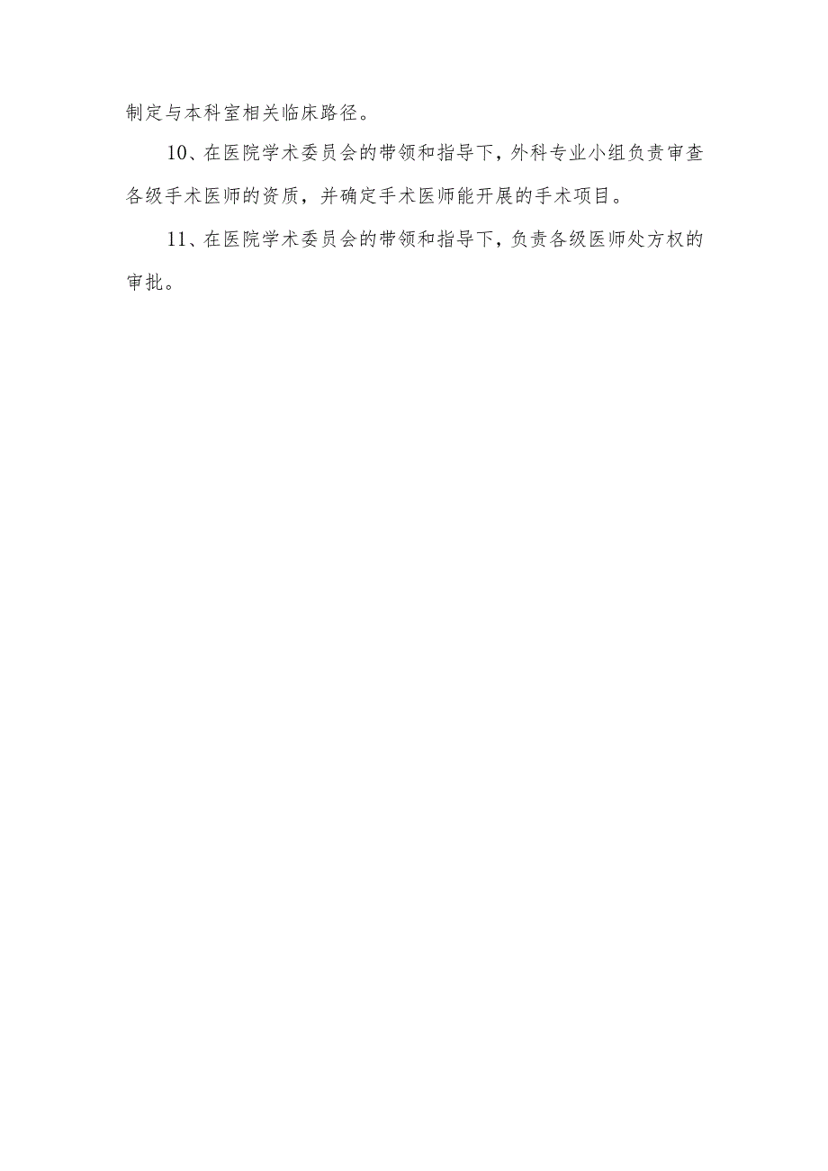 医学学术委员会外科专业小组职责.docx_第2页