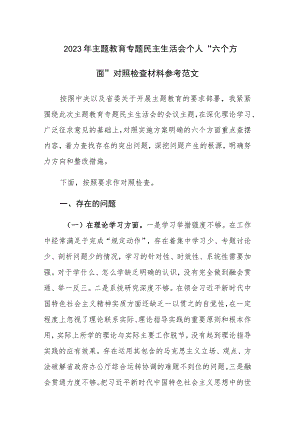 2023年主题教育专题民主生活会个人“六个方面”对照检查材料参考范文.docx