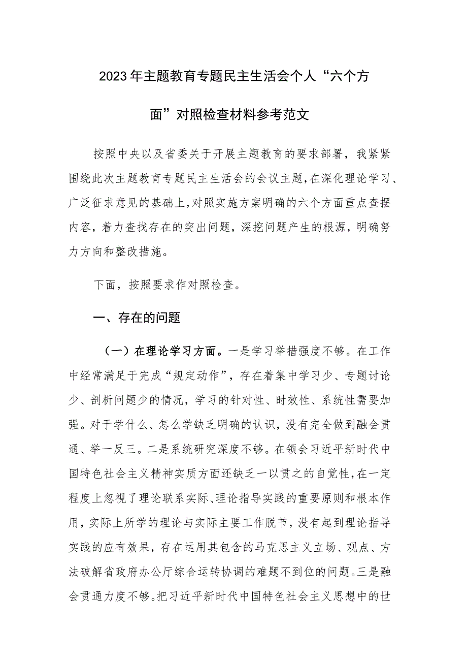 2023年主题教育专题民主生活会个人“六个方面”对照检查材料参考范文.docx_第1页