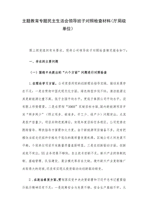 主题教育专题民主生活会领导班子对照检查材料（厅局级单位）.docx