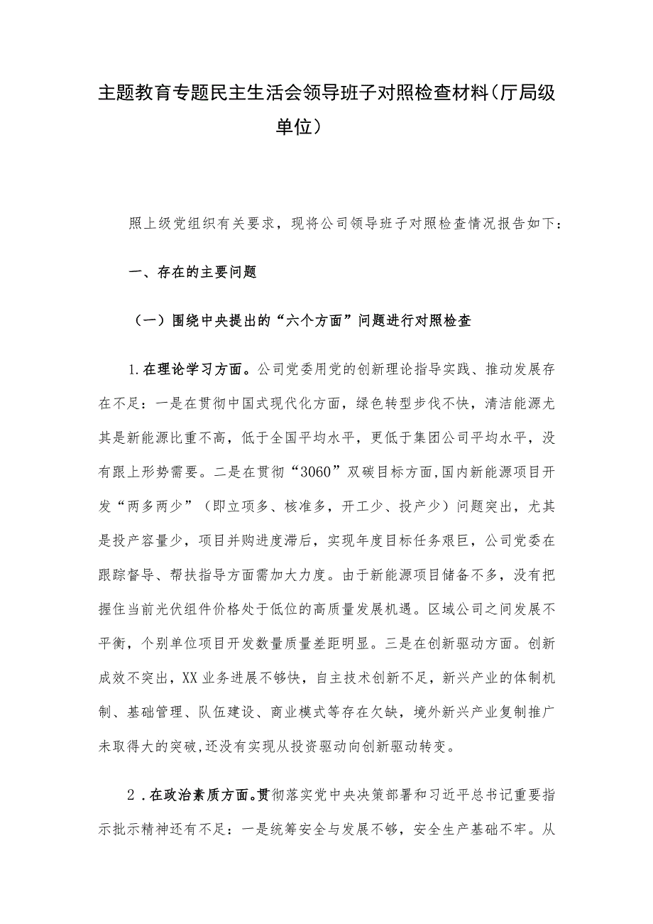 主题教育专题民主生活会领导班子对照检查材料（厅局级单位）.docx_第1页