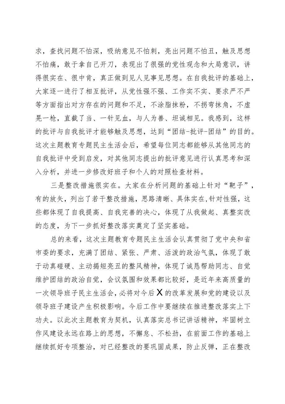 2023年主题教育民主生活会上的总结讲话.docx_第2页