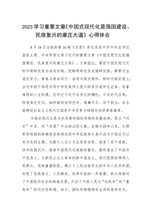 最新8篇2023学习重要文章《中国式现代化是强国建设、民族复兴的康庄大道》心得体会合集.docx