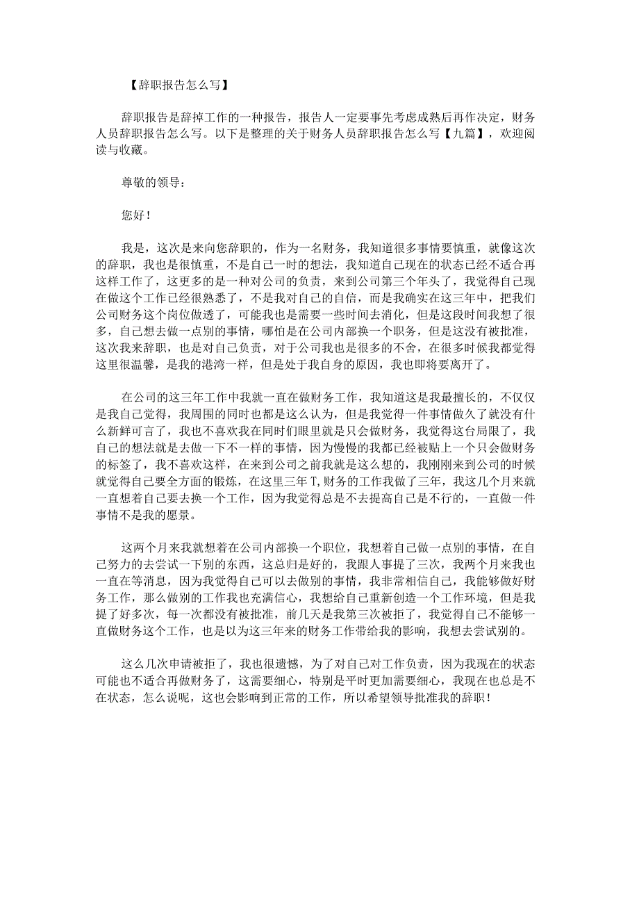 关于财务人员辞职报告怎么写九篇.docx_第1页